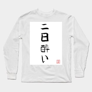 Hangover in japanese Long Sleeve T-Shirt